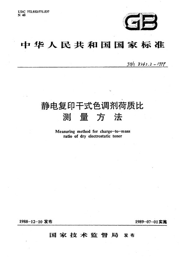 静电复印干式色调剂  荷质比试验方法 (JB/T 8262.2-1999）