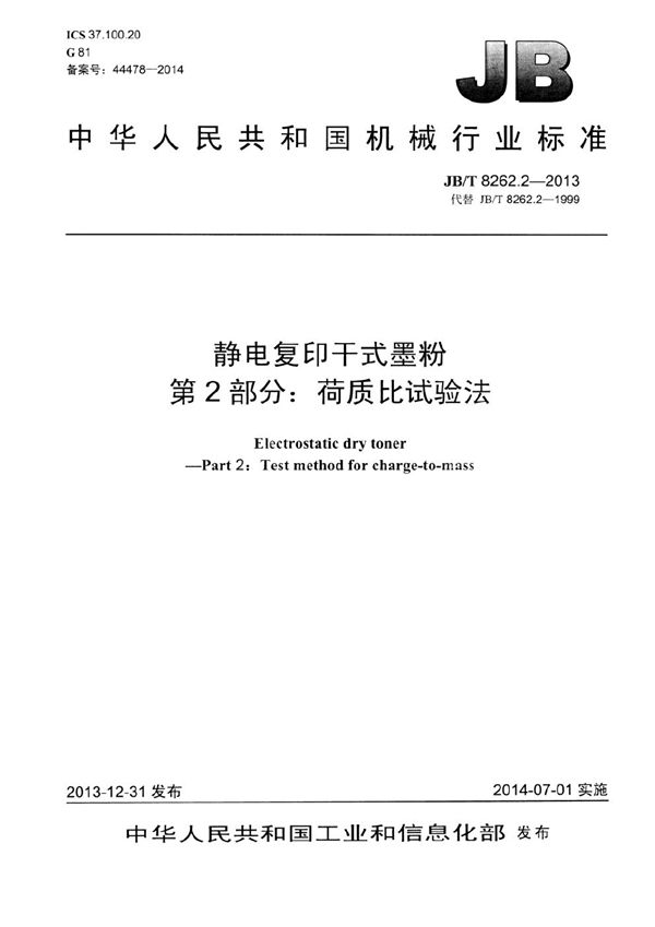 静电复印干式墨粉 第2部分：荷质比试验方法 (JB/T 8262.2-2013）