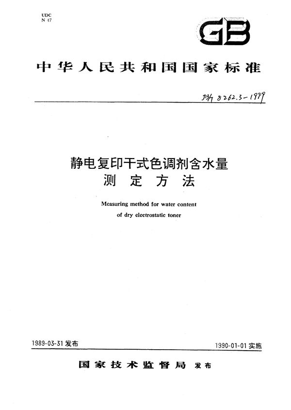 静电复印干式色调剂  含水量试验方法 (JB/T 8262.3-1999）