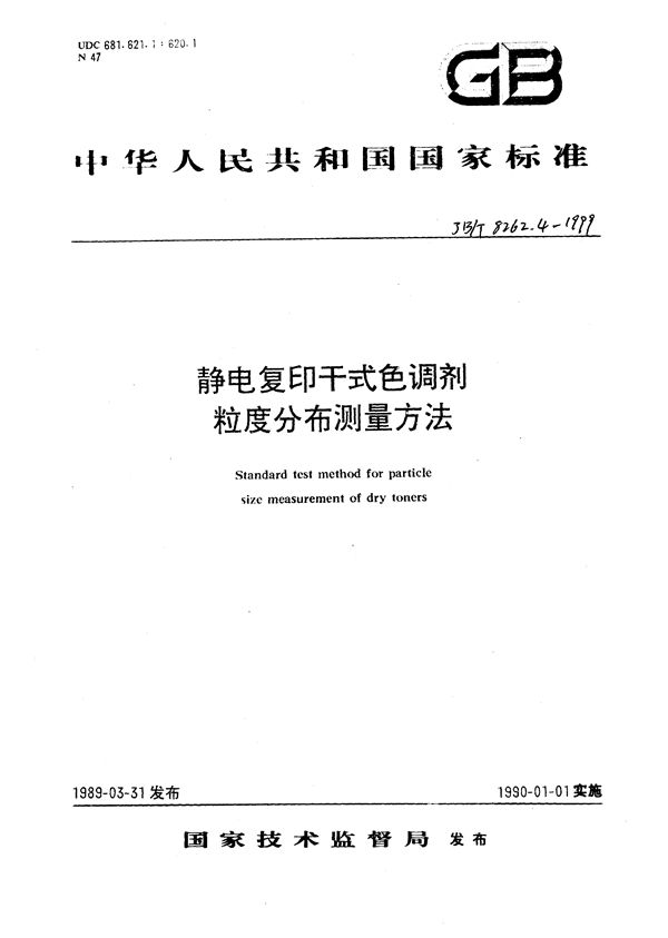 静电复印干式色调剂  粒度分布试验方法 (JB/T 8262.4-1999）