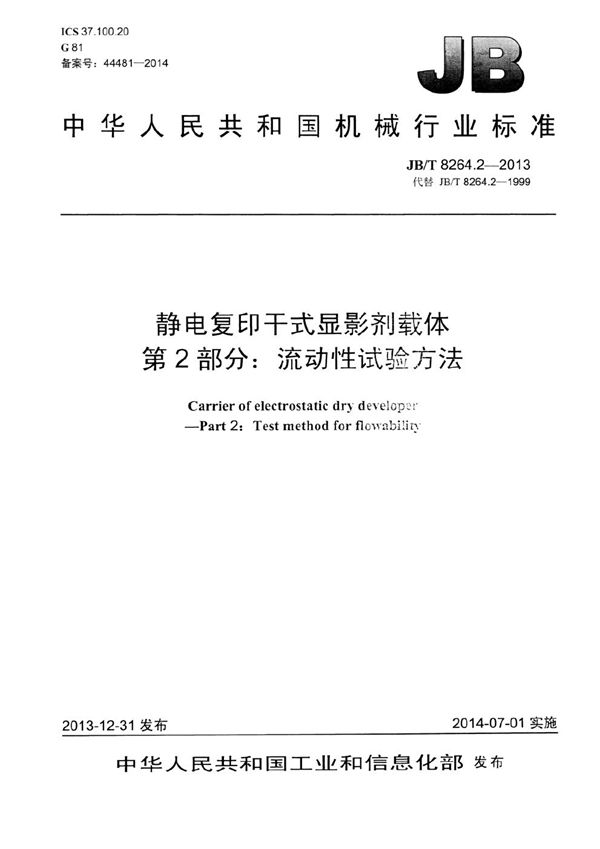 静电复印干式显影剂载体 第2部分：流动性试验方法 (JB/T 8264.2-2013）