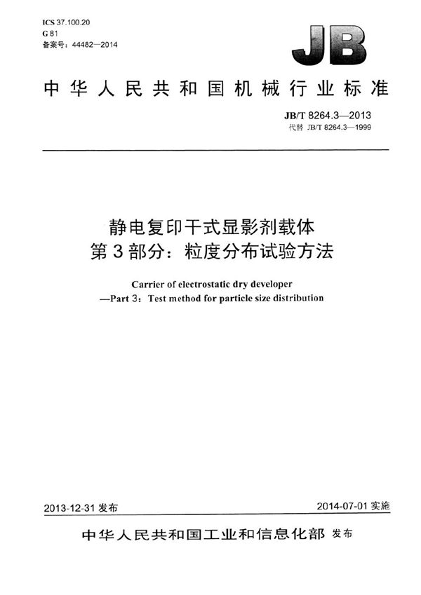 静电复印干式显影剂载体 第3部分：粒度分布试验方法 (JB/T 8264.3-2013）