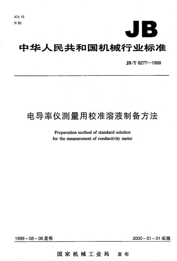 电导率仪测量用校准溶液制备方法 (JB/T 8277-1999）