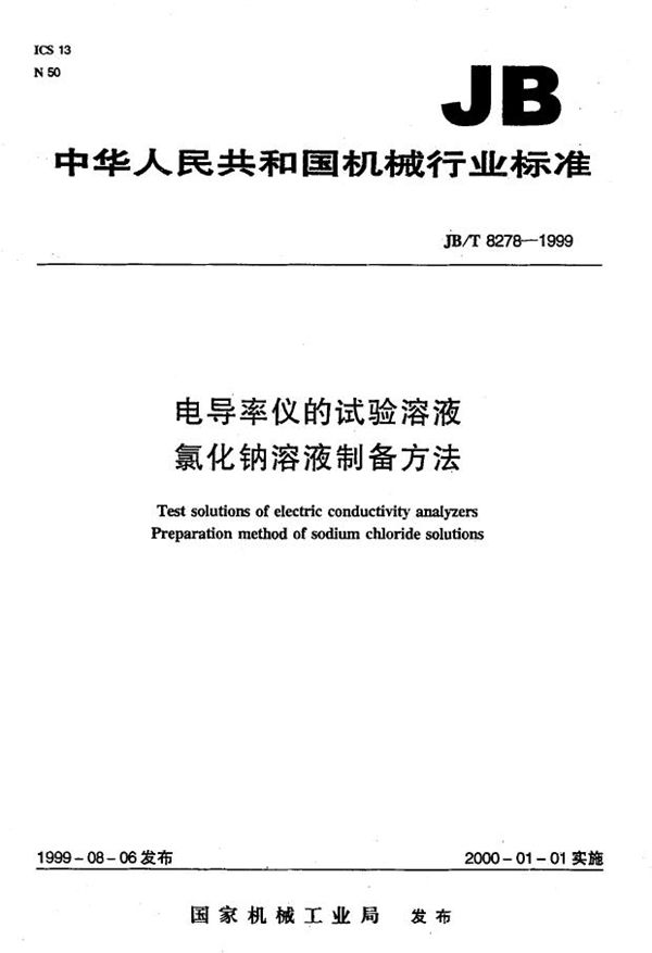 电导率仪的试验溶液 氯化钠溶液制备方法 (JB/T 8278-1999）