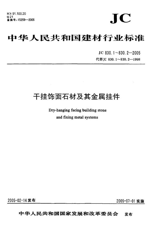 干挂饰面石材及真金属挂件 第2部分：金属挂件 (JB/T 830.2-2005)