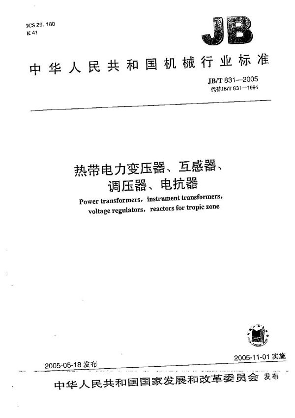 热带电力变压器、互感器、调压器、电抗器 (JB/T 831-2005）