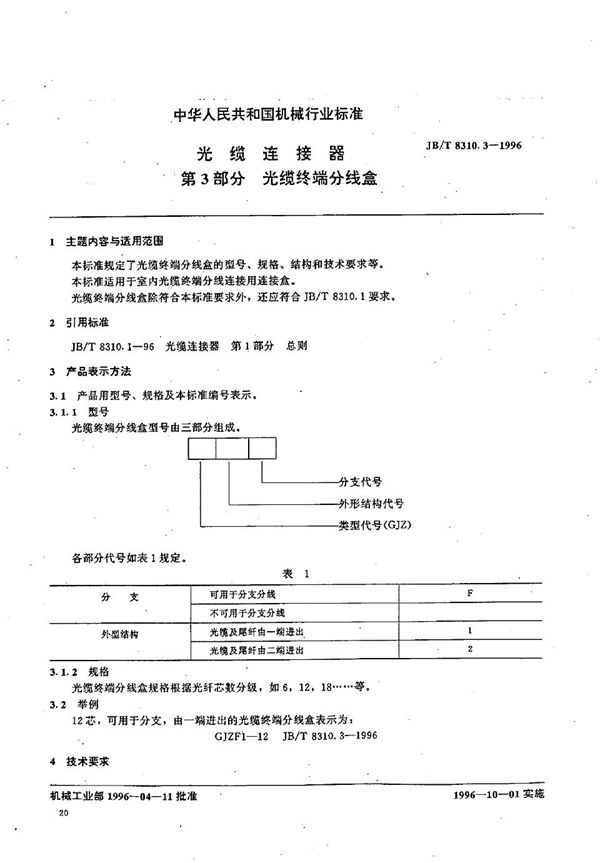 光缆连接器 第3部分 光缆终端分线盒 (JB/T 8310.3-1996）