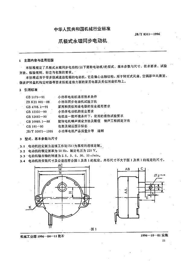 爪极式永磁同步电动机 (JB/T 8311-1996）