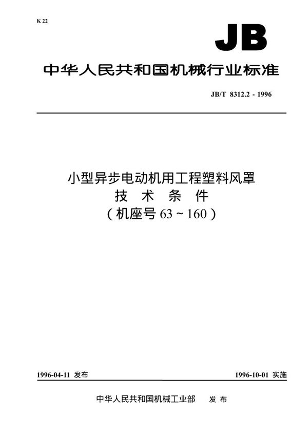 小型异步电动机用工程塑料风罩技术条件（机座号63-160） (JB/T 8312.2-1996）