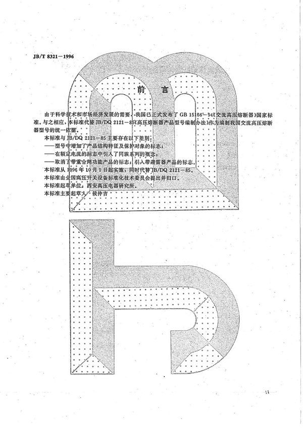 交流高压溶断器型号编制方法 (JB/T 8321-1996）