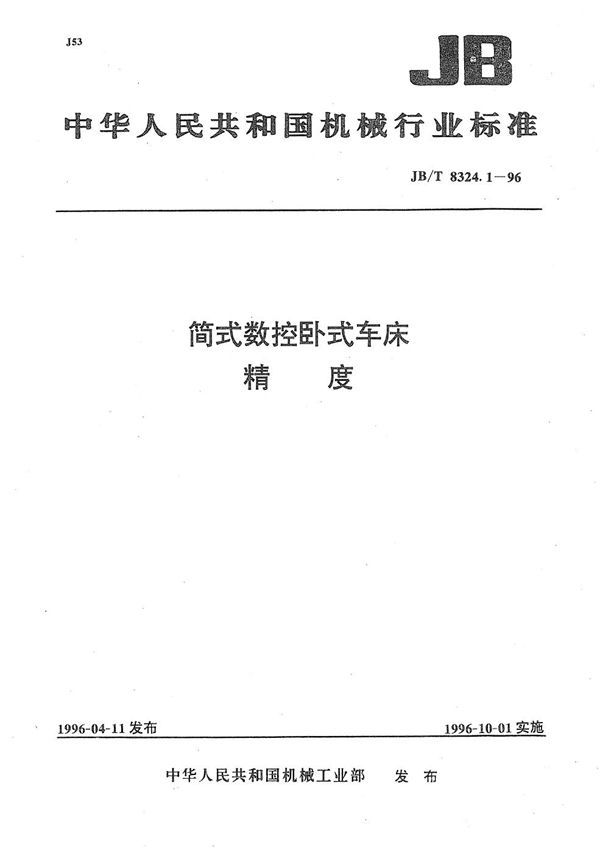 简式数控卧式车床 精度 (JB/T 8324.1-1996）