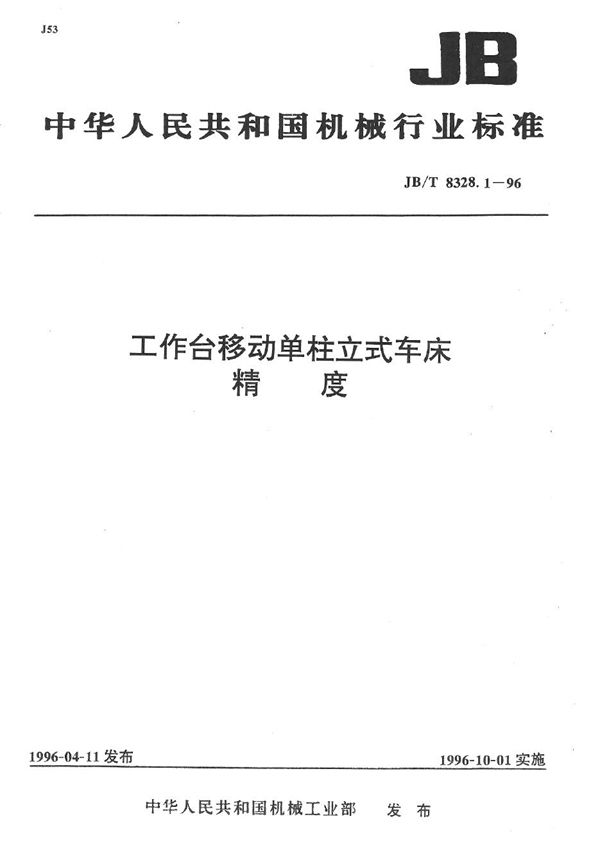 工作台移动单柱立式车床 精度 (JB/T 8328.1-1996）