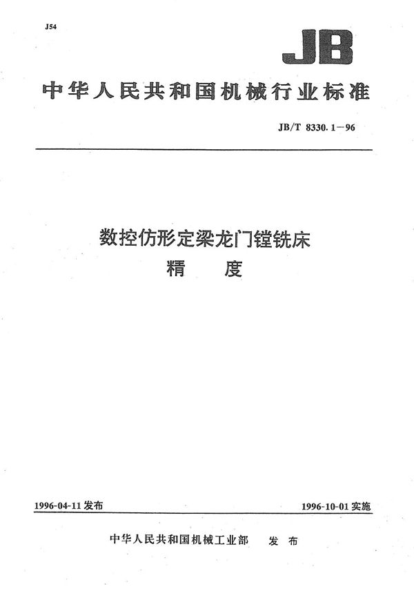 数控仿形定梁龙门镗铣床 精度 (JB/T 8330.1-1996）