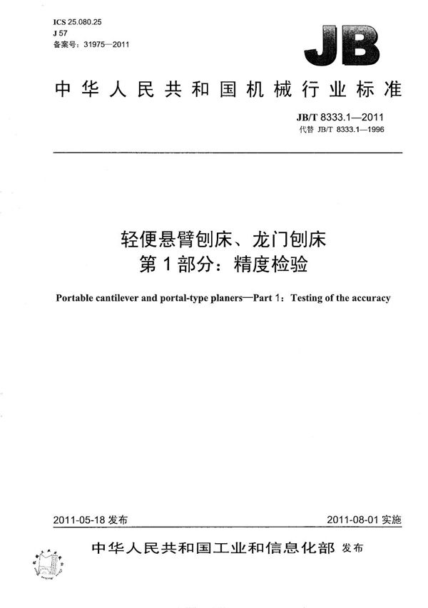 轻便悬臂刨床龙门刨床 第1部分：精度检验 (JB/T 8333.1-2011）