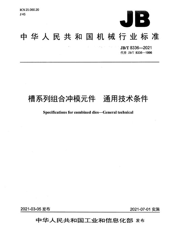 槽系列组合冲模元件  通用技术条件 (JB/T 8336-2021）