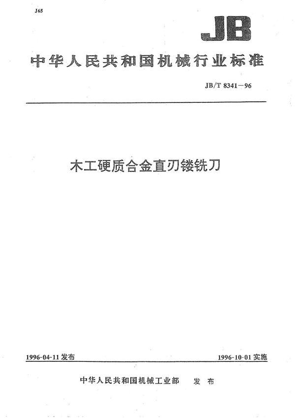 木工硬质合金直刃镂铣刀 (JB/T 8341-1996）