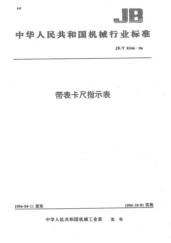 带表卡尺寸指示表 (JB/T 8346-1996）