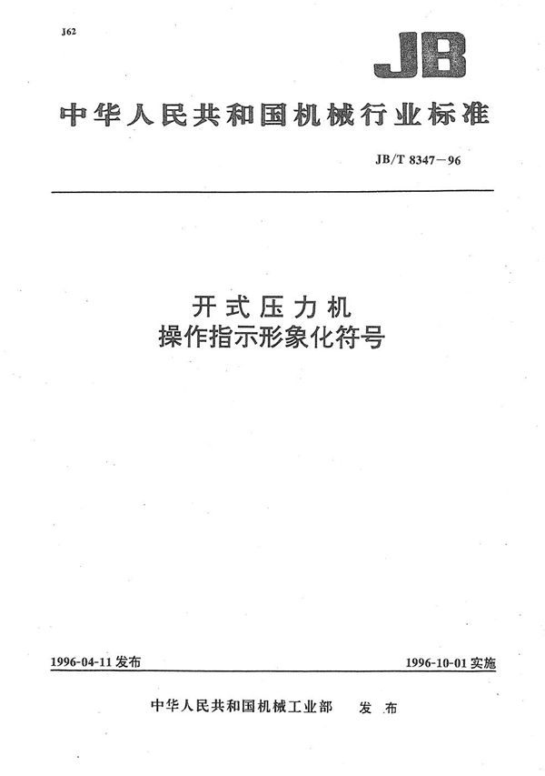 开式压力机操作指示形象符号 (JB/T 8347-1996）