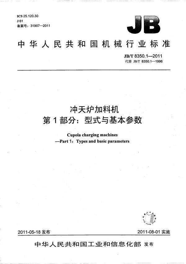 冲天炉加料机 第1部分：型式与基本参数 (JB/T 8350.1-2011）