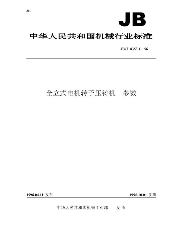 全立式电机转子压铸机 参数 (JB/T 8353.1-1996）