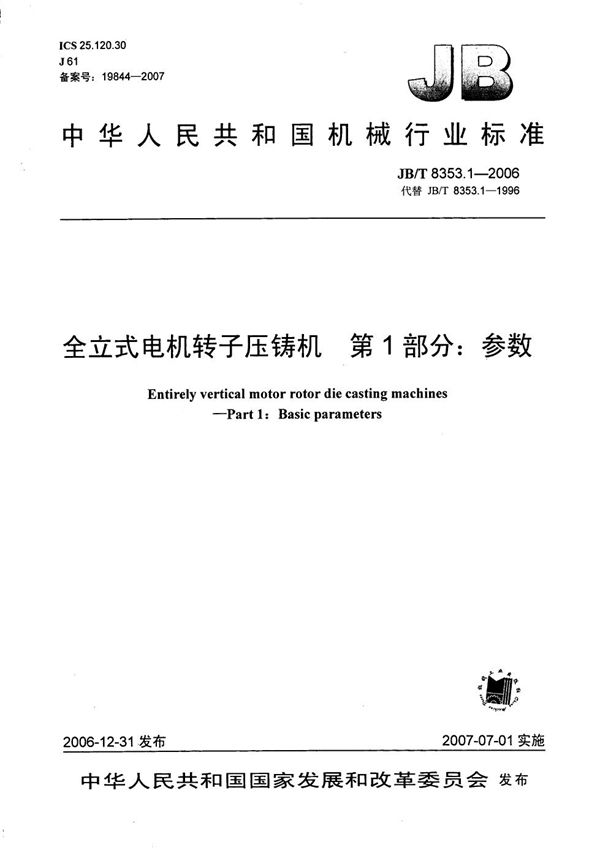 全立式电机转子压铸机 第1部分：参数 (JB/T 8353.1-2006）