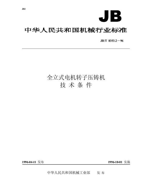 全立式电机转子压铸机 技术条件 (JB/T 8353.2-1996）