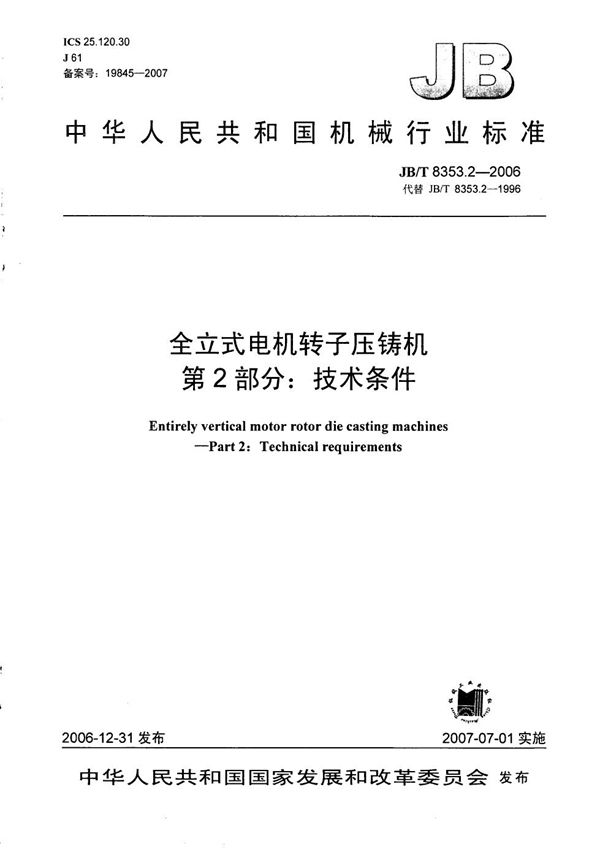 全立式电机转子压铸机 第2部分：技术条件 (JB/T 8353.2-2006）