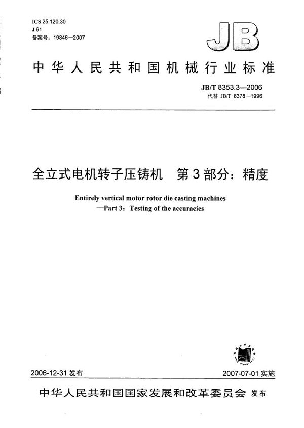 全立式电机转子压铸机 第3部分：精度 (JB/T 8353.3-2006）