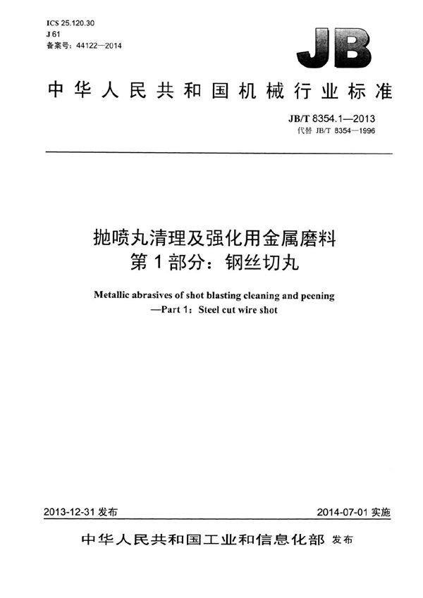 抛喷丸清理及强化用金属磨料 第1部分：钢丝切丸 (JB/T 8354.1-2013）