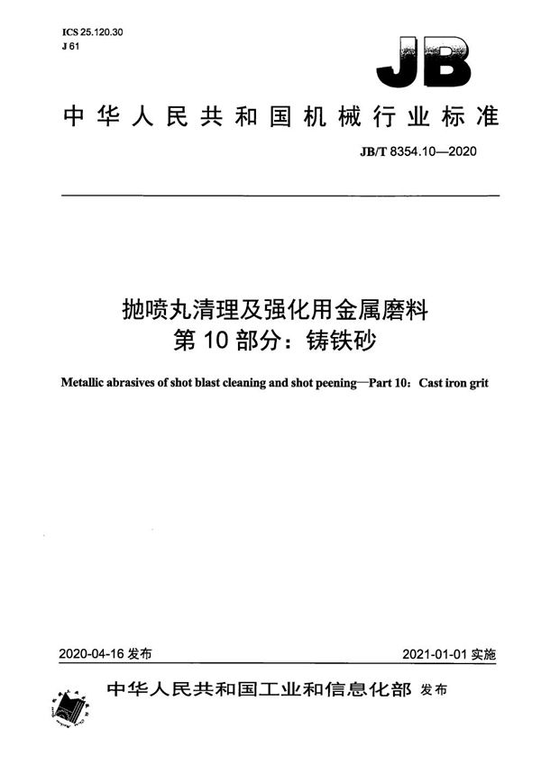 抛喷丸清理及强化用金属磨料  第10部分：铸铁砂 (JB/T 8354.10-2020）