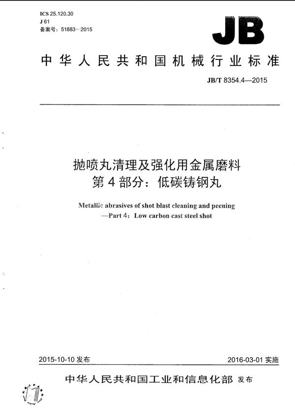 抛喷丸清理及强化用金属磨料 第4部分：低碳铸钢丸 (JB/T 8354.4-2015）