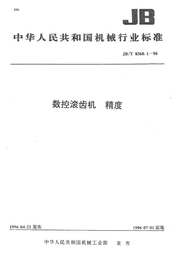 数控滚齿机 精度 (JB/T 8360.1-1996）