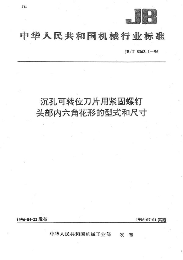 沉孔可转位刀片用螺钉头部内六角花形的型式和尺寸 (JB/T 8363.1-1996）