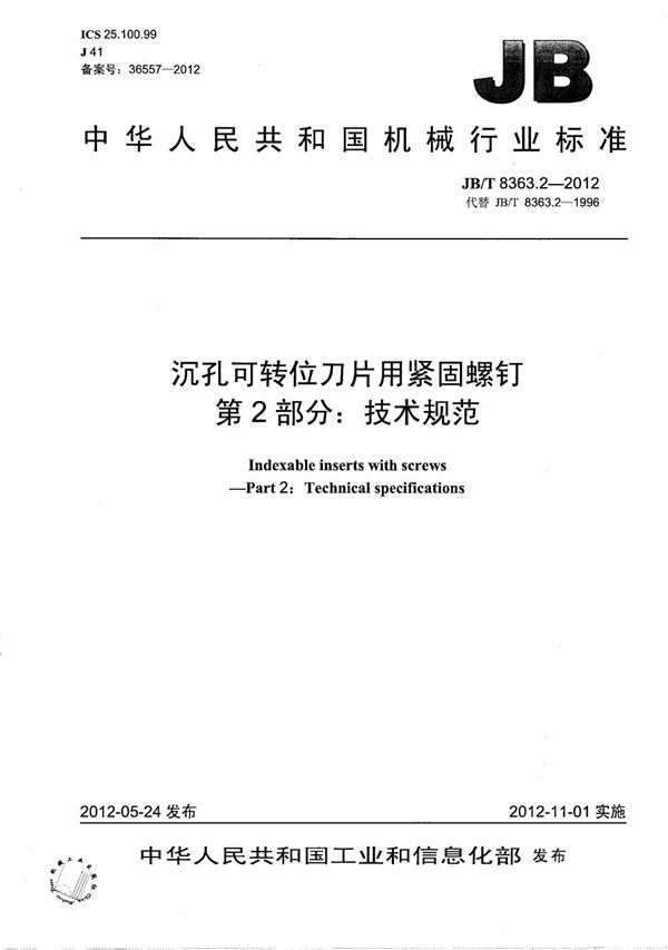 沉孔可转位刀片用紧固螺钉 第2部分：技术规范 (JB/T 8363.2-2012）