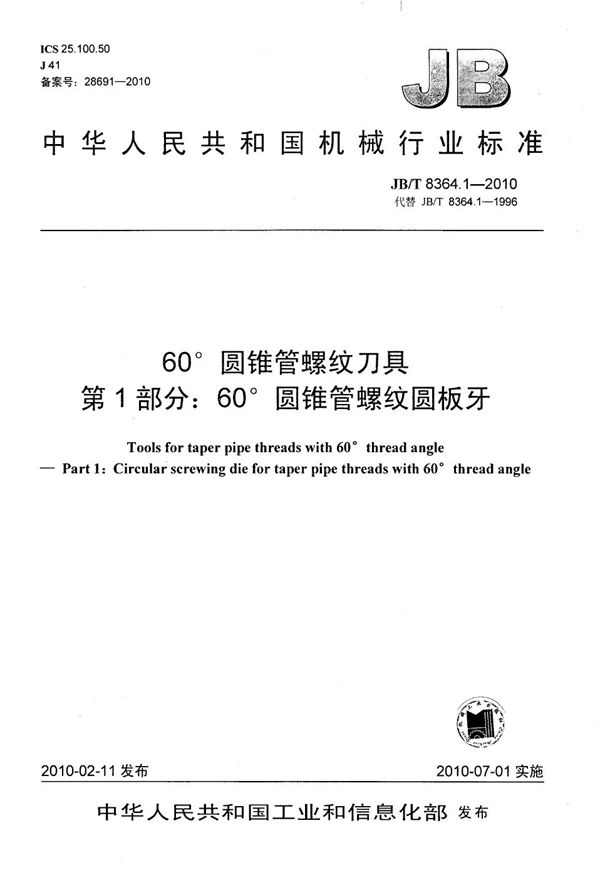 60°圆锥管螺纹刀具 第1部分：60°圆锥管螺纹圆板牙 (JB/T 8364.1-2010）