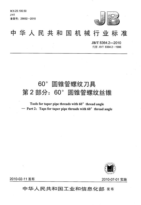 60°圆锥管螺纹刀具 第2部分：60°圆锥管螺纹丝锥 (JB/T 8364.2-2010）