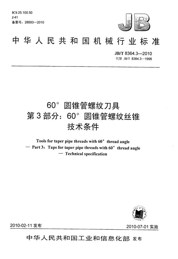 60°圆锥管螺纹刀具 第3部分：60°圆锥管螺纹丝锥 技术条件 (JB/T 8364.3-2010）