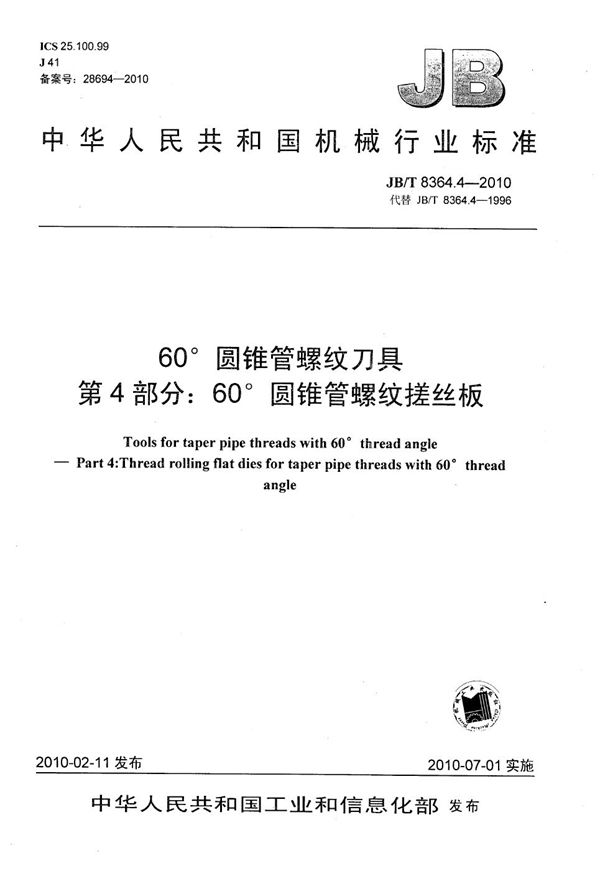 60°圆锥管螺纹刀具 第4部分：60°圆锥管螺纹搓丝板 (JB/T 8364.4-2010）