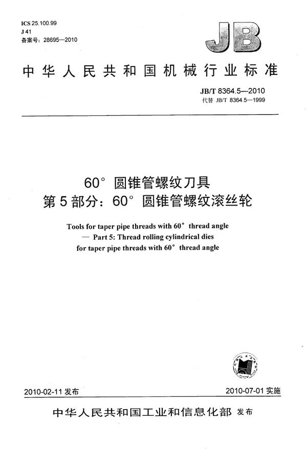 60°圆锥管螺纹刀具 第5部分：60°圆锥管螺纹滚丝轮 (JB/T 8364.5-2010）