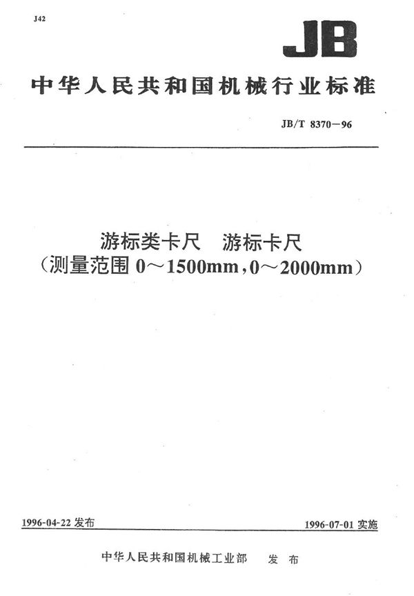 游标类卡尺 游标卡尺(测量范围0-1500mm,0-2000mm) (JB/T 8370-1996）