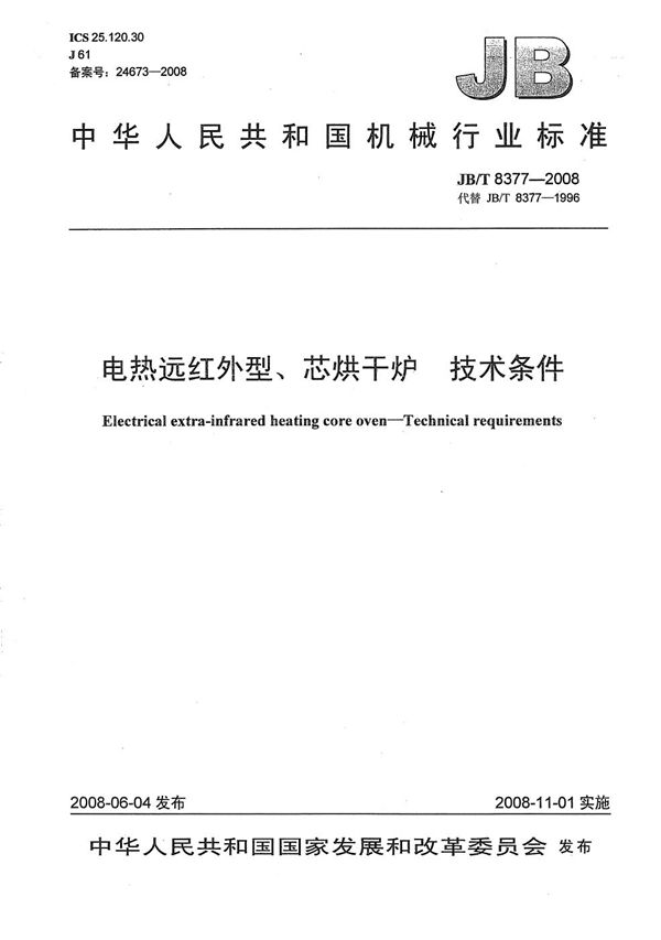 电热远红外型、芯烘干炉 技术条件 (JB/T 8377-2008）