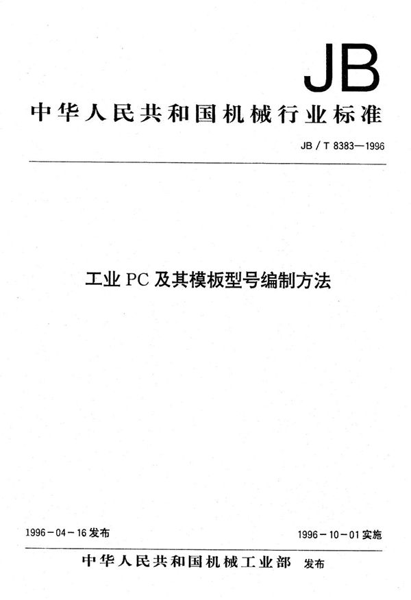 工业PC及其模板型号编制方法 (JB/T 8383-1996）