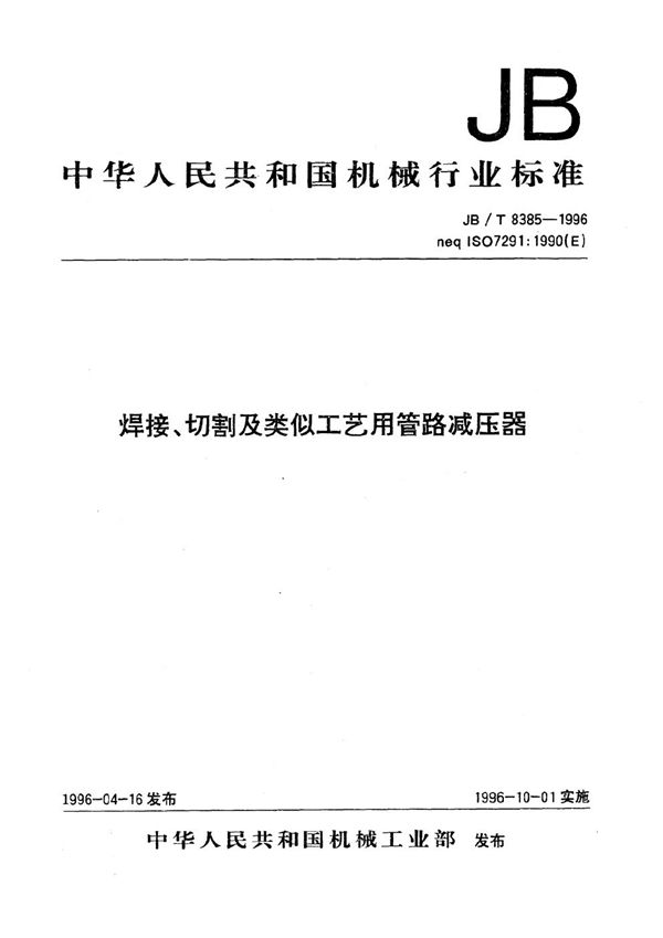 焊接、切割及类似工艺用管路减压器 (JB/T 8385-1996）