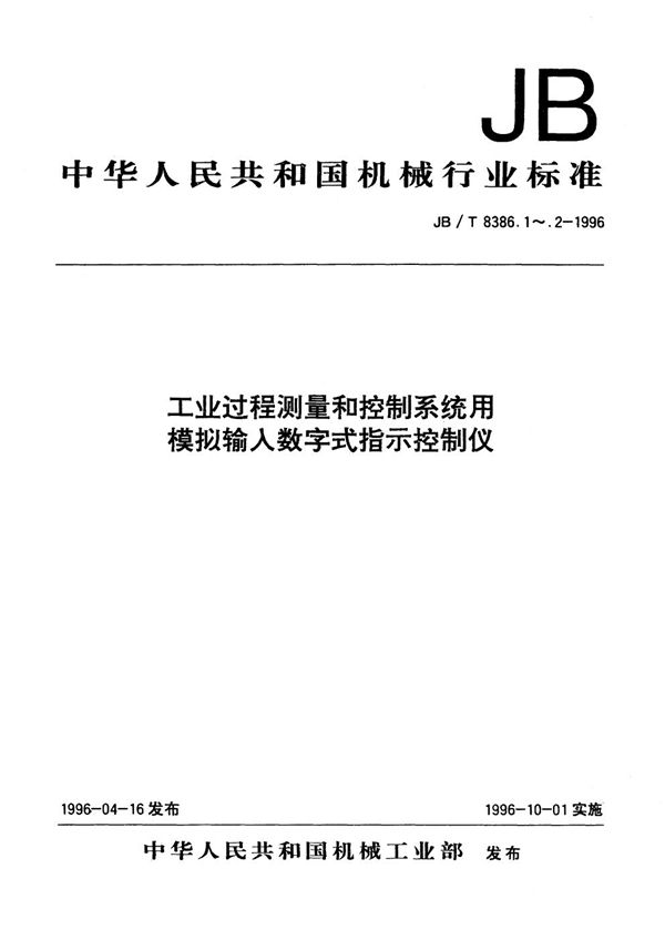 工业过程测量和控制系统用模拟输入数字式指示控制仪 第1部分: 两位式多位输出仪表 (JB/T 8386.1-1996）