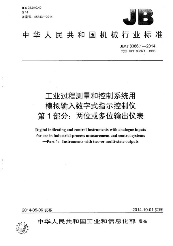 工业过程测量和控制系统用模拟输入数字式指示控制仪 第1部分：两位或多位输出仪表 (JB/T 8386.1-2014）