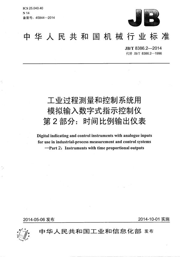 工业过程测量和控制系统用模拟输入数字式指示控制仪 第2部分：时间比例输出仪表 (JB/T 8386.2-2014）