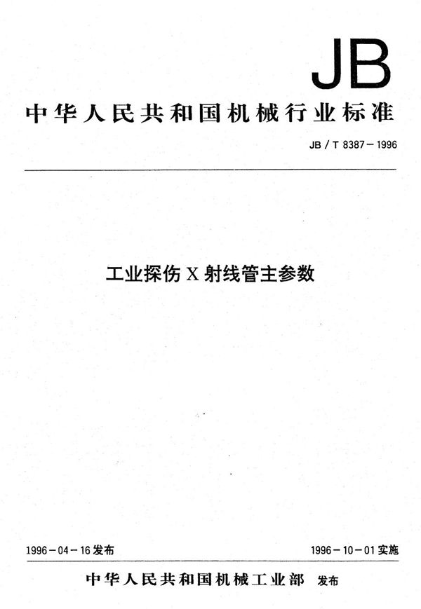 工业探伤X射线管主参数 (JB/T 8387-1996）