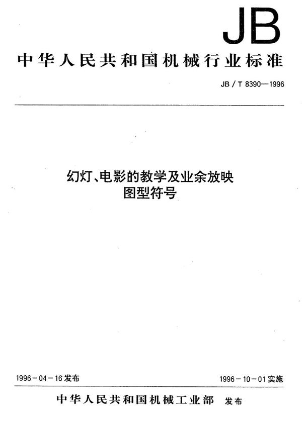 幻灯、电影的教学及业余放映 图形符号 (JB/T 8390-1996）