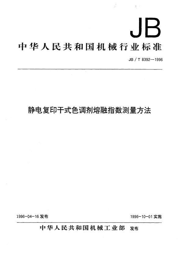 静电复印干式色调剂熔融指数测量方法 (JB/T 8392-1996）