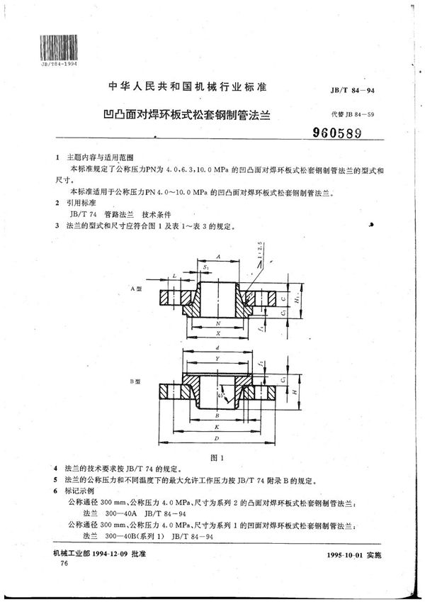 凹凸面对焊环板式松套钢制管法兰 (JB/T 84-1994）